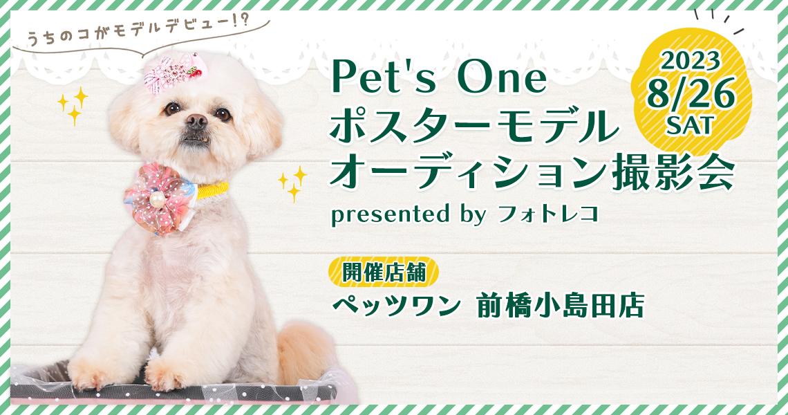 Pet's One撮影会 ポスターモデルオーディション