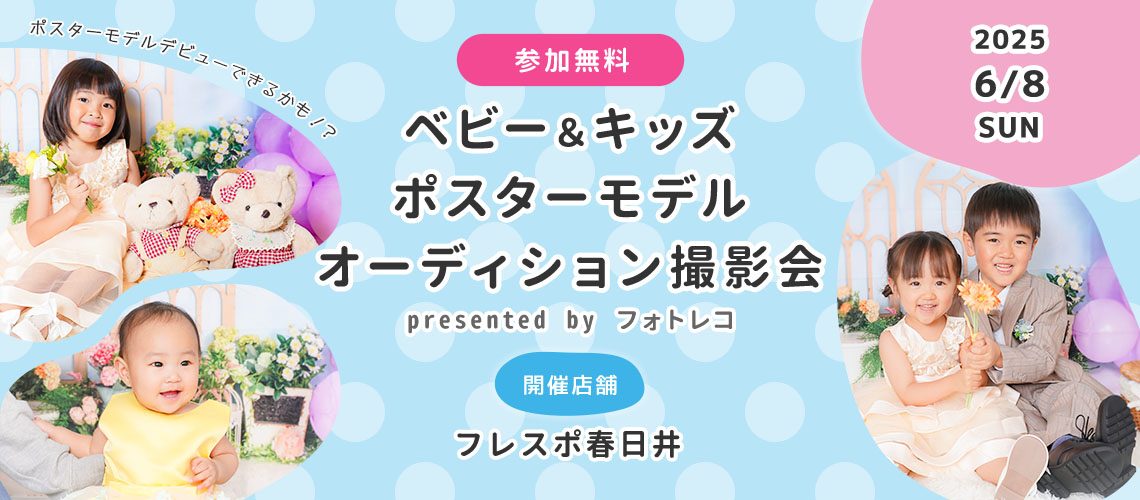 フレスポ春日井店 ベビー＆キッズ ポスターモデルオーディション撮影会