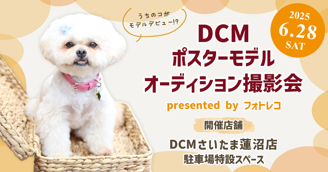 DCM ポスターモデルオーディション撮影会
