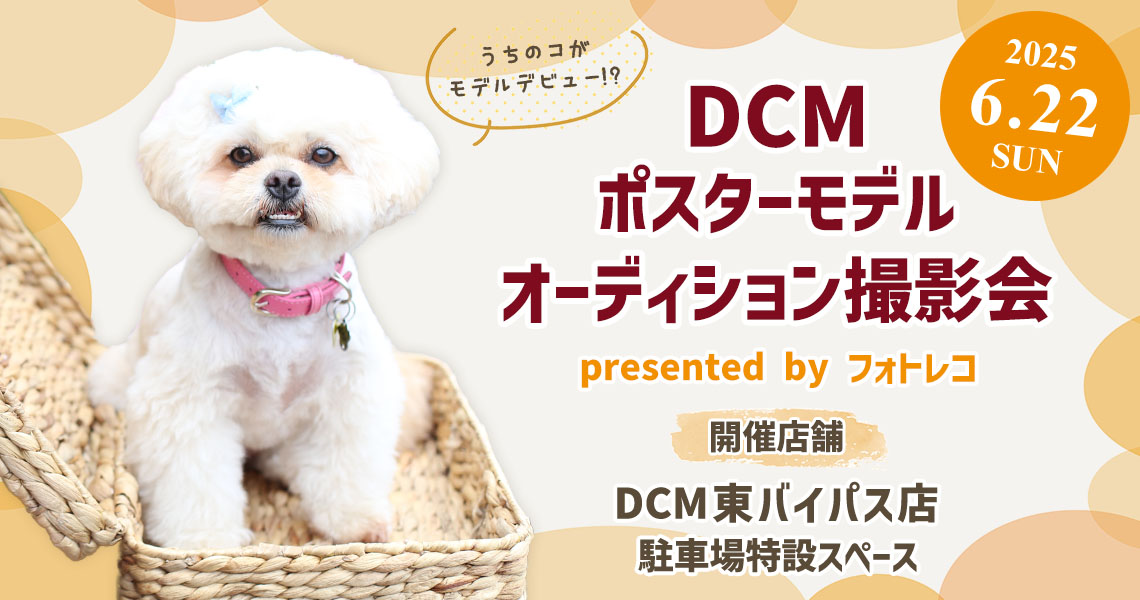 DCM ポスターモデルオーディション撮影会