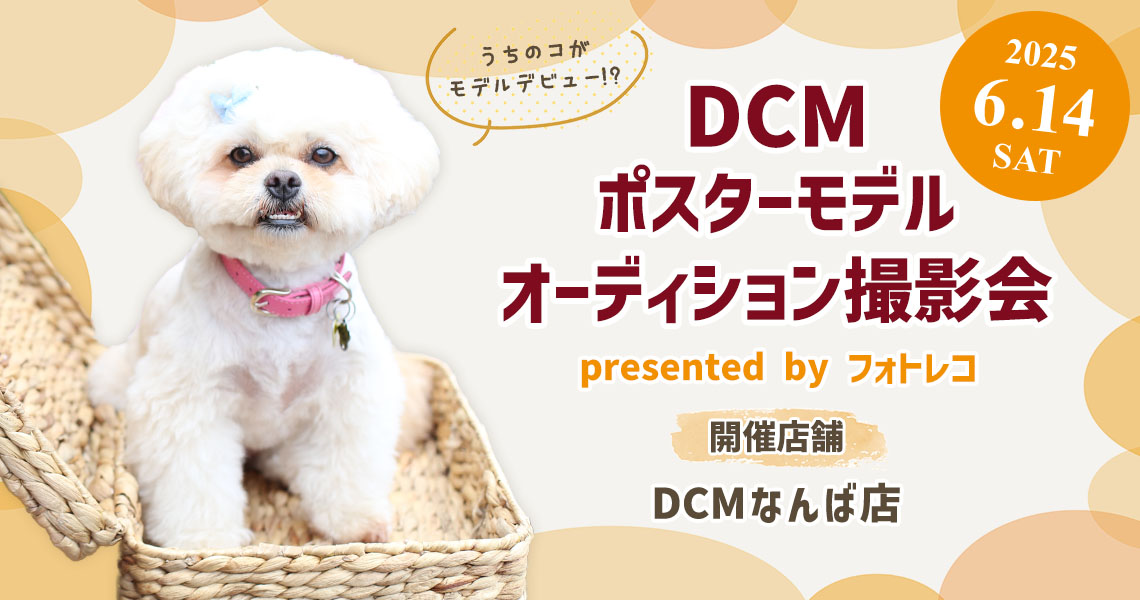 DCM ポスターモデルオーディション撮影会