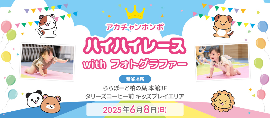 アカチャンホンポ ららぽーと柏の葉店 ハイハイレース with フォトグラファー