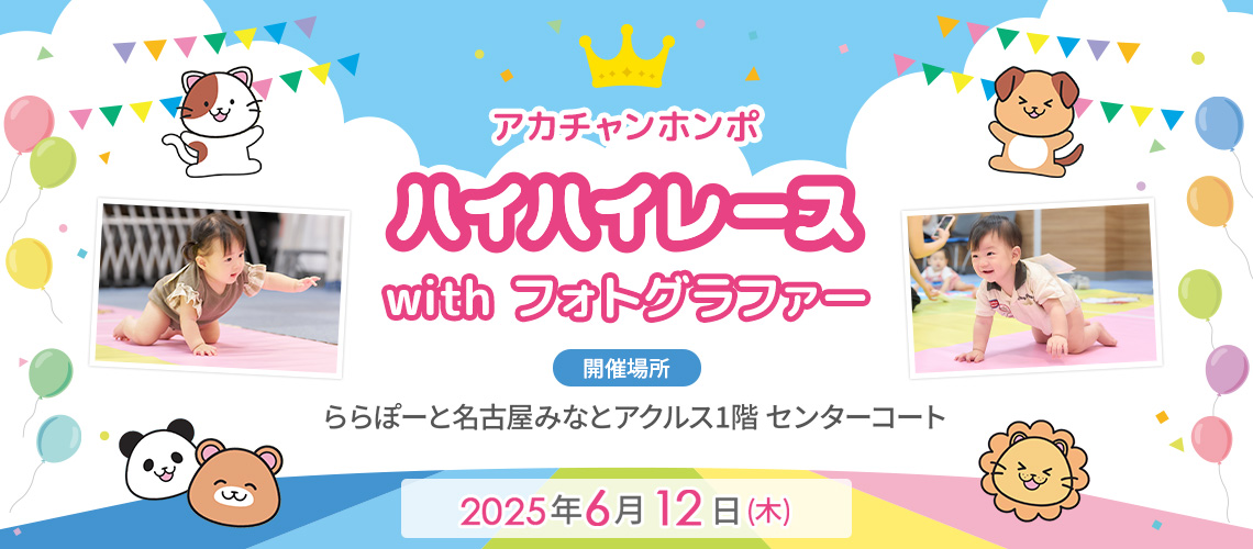 アカチャンホンポ ららぽーと名古屋みなとアクルス店 ハイハイレース with フォトグラファー