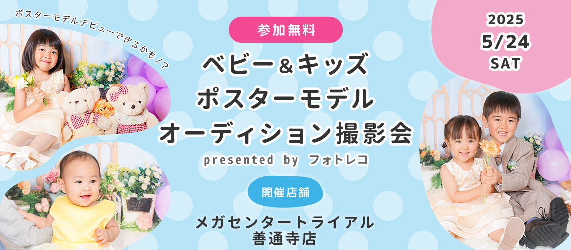 メガセンタートライアル善通寺店 ベビー＆キッズ ポスターモデルオーディション撮影会