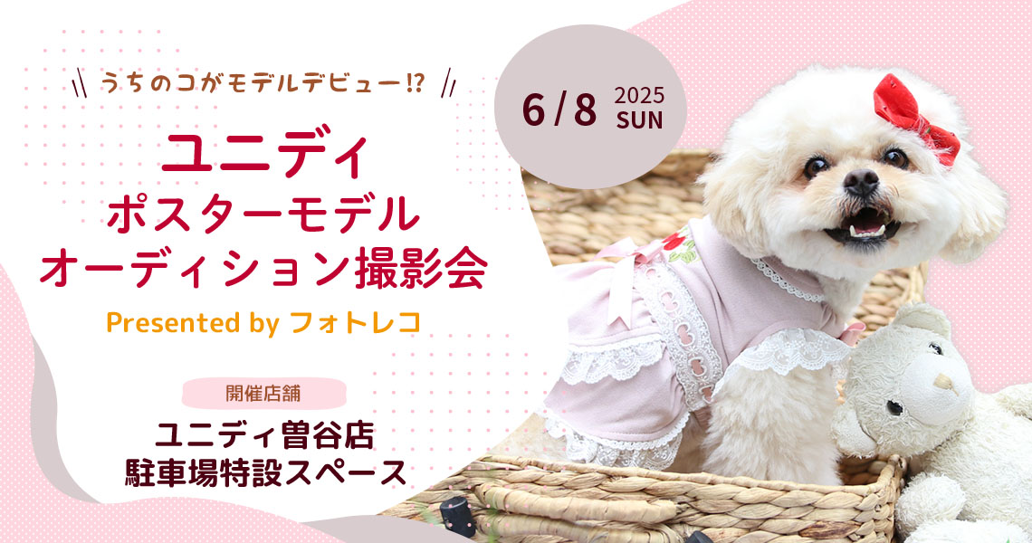 ユニディ ポスターモデルオーディション撮影会