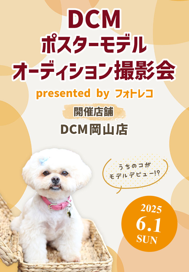 DCM ポスターモデルオーディション撮影会