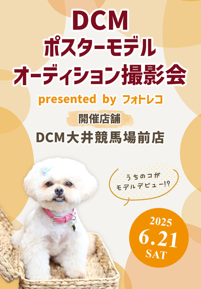 DCM ポスターモデルオーディション撮影会