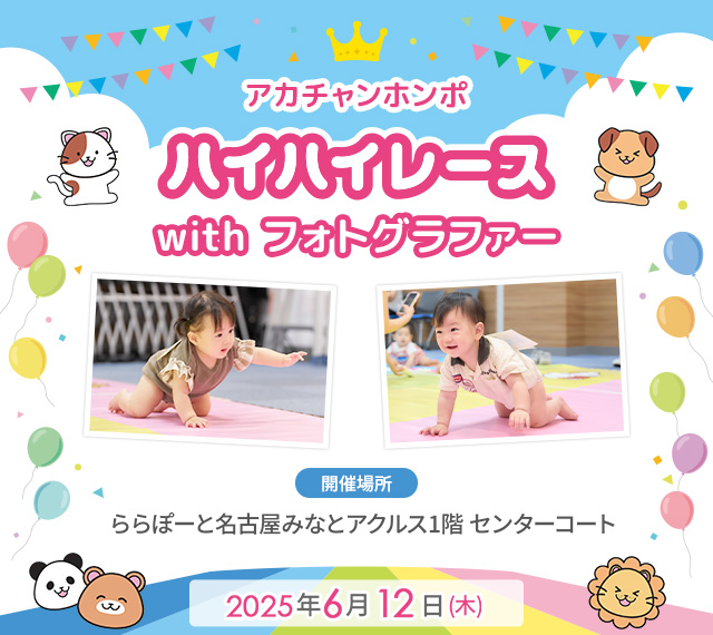 アカチャンホンポ ららぽーと名古屋みなとアクルス店 ハイハイレース with フォトグラファー