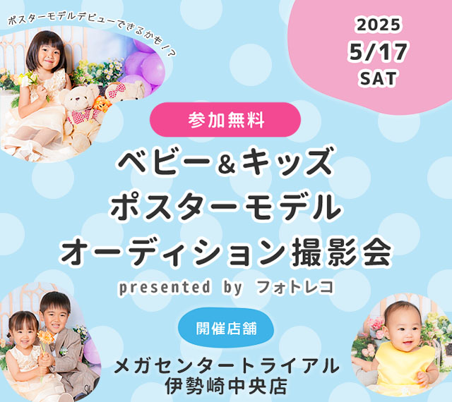 メガセンタートライアル伊勢崎中央店 ベビー＆キッズ ポスターモデルオーディション撮影会