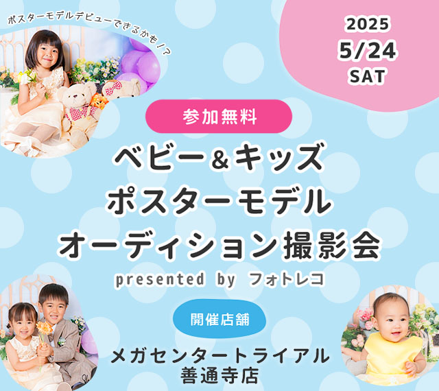 メガセンタートライアル善通寺店 ベビー＆キッズ ポスターモデルオーディション撮影会