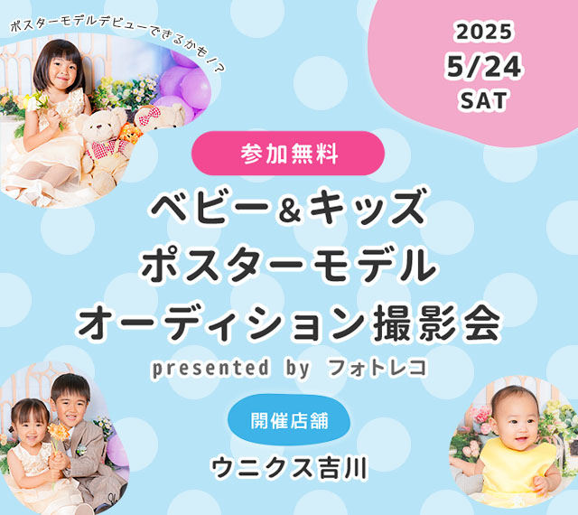 ウニクス吉川 ベビー＆キッズ ポスターモデルオーディション撮影会