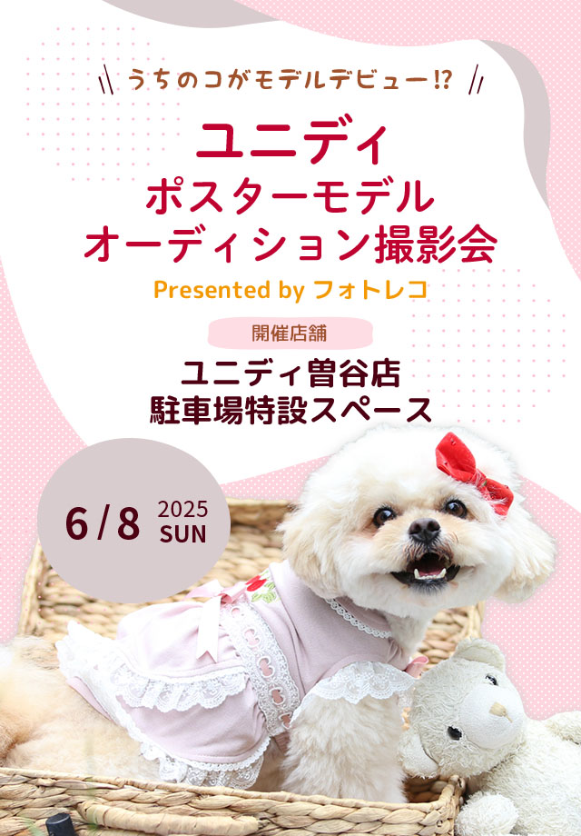 ユニディ ポスターモデルオーディション撮影会