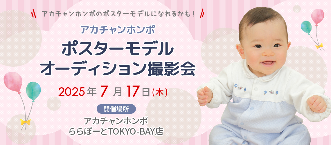 アカチャンホンポ ららぽーとTOKYO-BAY店 ポスターモデルオーディション撮影会