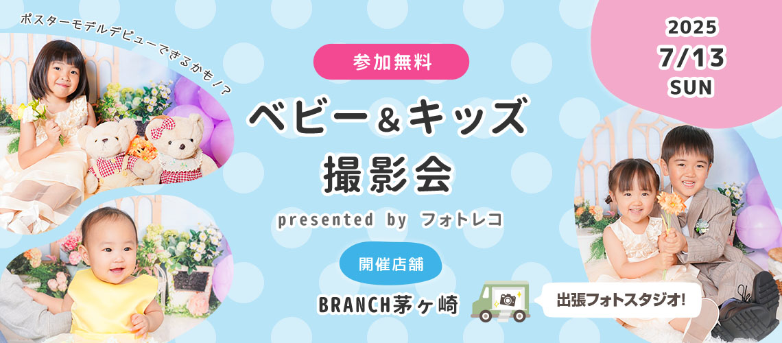 BRANCH茅ヶ崎 ベビー＆キッズ ポスターモデルオーディション撮影会