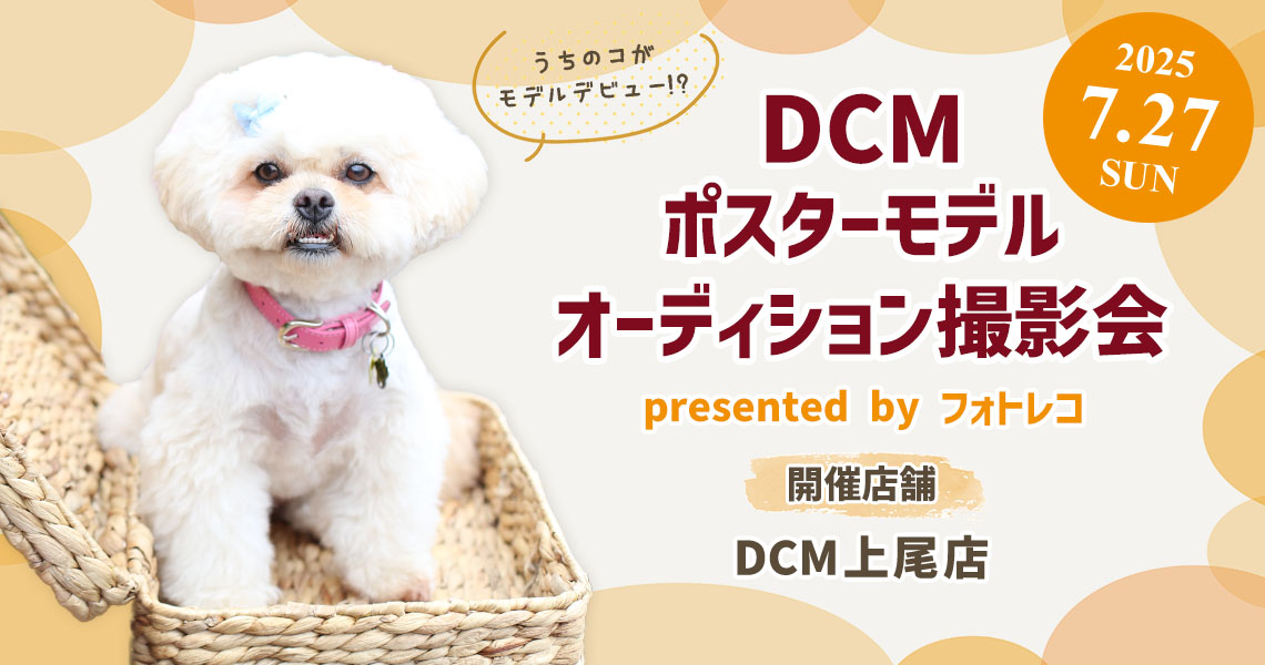 DCM ポスターモデルオーディション撮影会