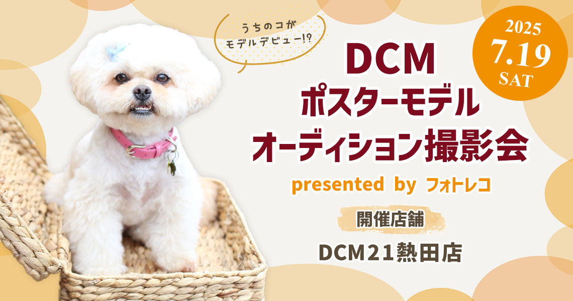 DCM ポスターモデルオーディション撮影会