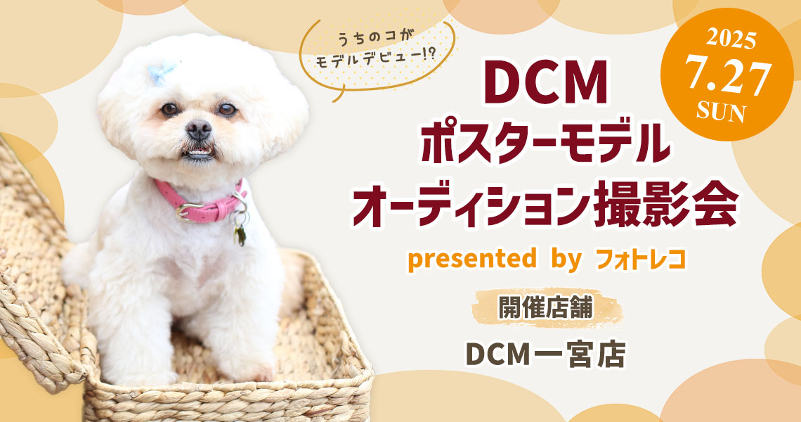 DCM ポスターモデルオーディション撮影会