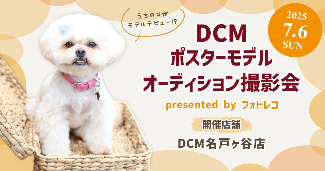 DCM ポスターモデルオーディション撮影会
