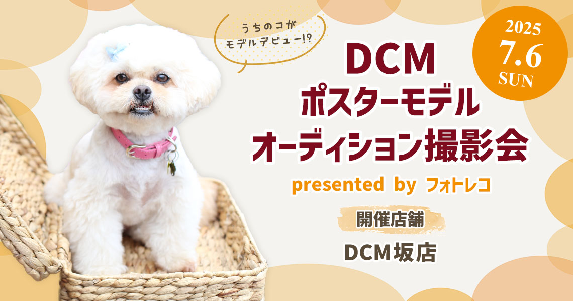 DCM ポスターモデルオーディション撮影会