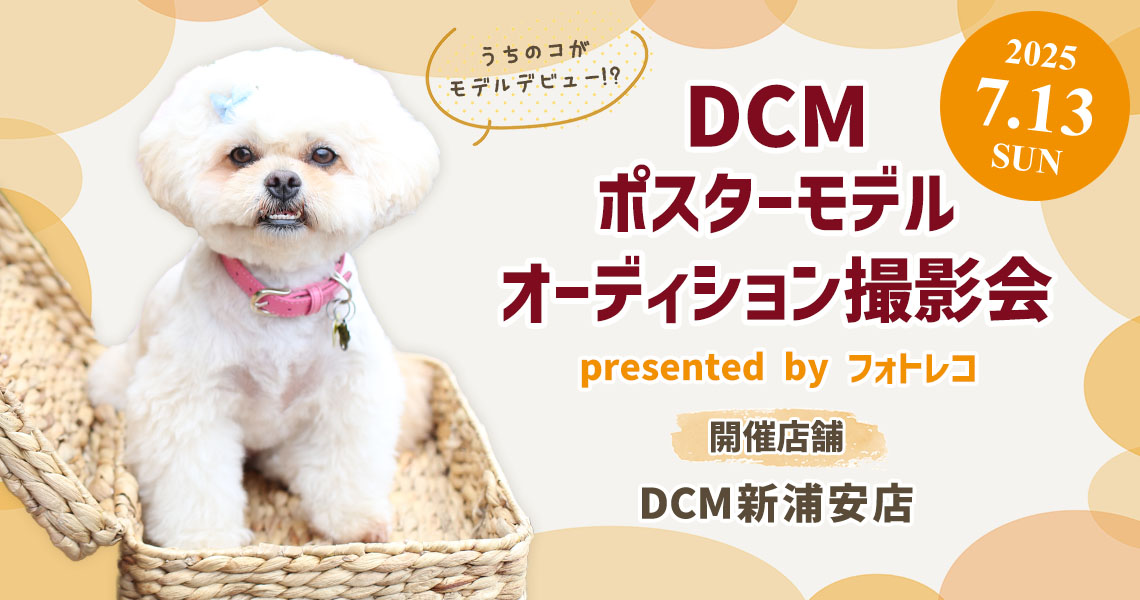 DCM ポスターモデルオーディション撮影会