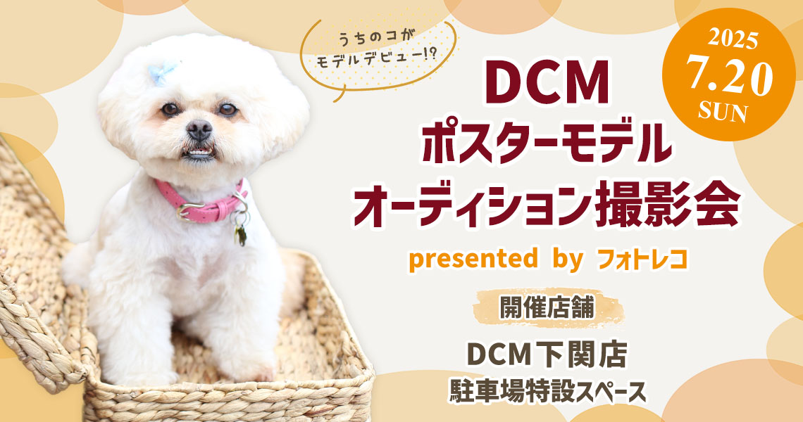 DCM ポスターモデルオーディション撮影会