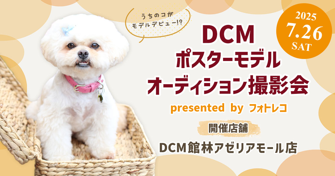 DCM ポスターモデルオーディション撮影会