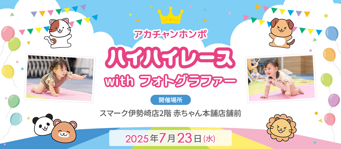 アカチャンホンポ スマーク伊勢崎店 ハイハイレース with フォトグラファー