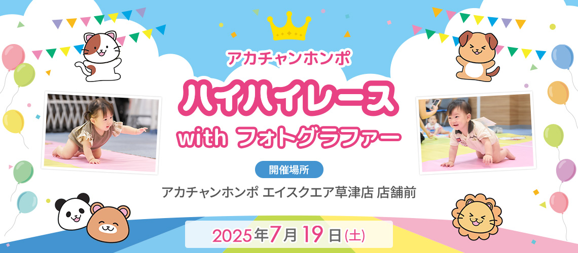 アカチャンホンポ エイスクエア草津店 ハイハイレース with フォトグラファー