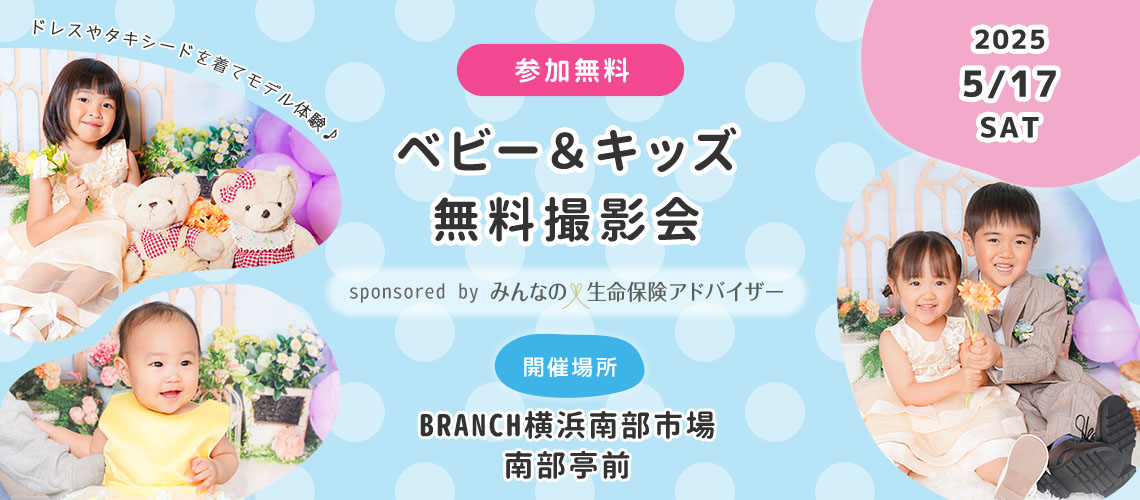 ベビー＆キッズ無料撮影会inBRANCH横浜南部市場
