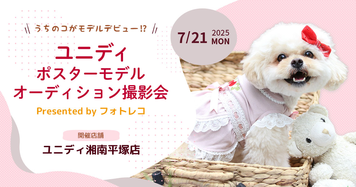 ユニディ ポスターモデルオーディション撮影会