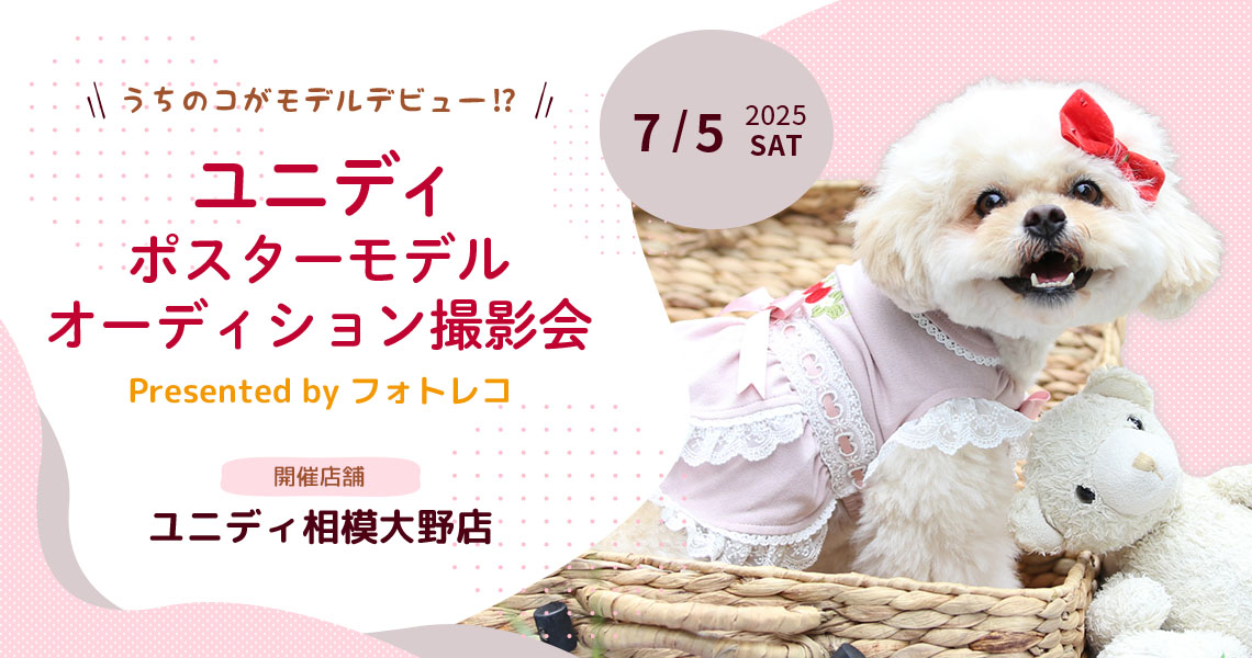 ユニディ ポスターモデルオーディション撮影会