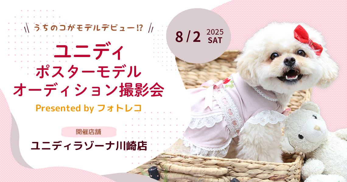 ユニディ ポスターモデルオーディション撮影会