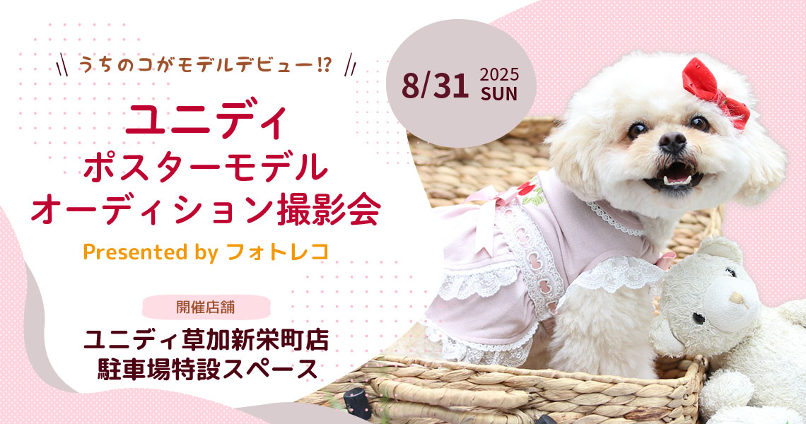 ユニディ ポスターモデルオーディション撮影会