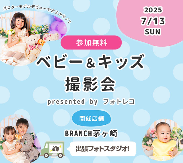 BRANCH茅ヶ崎 ベビー＆キッズ ポスターモデルオーディション撮影会