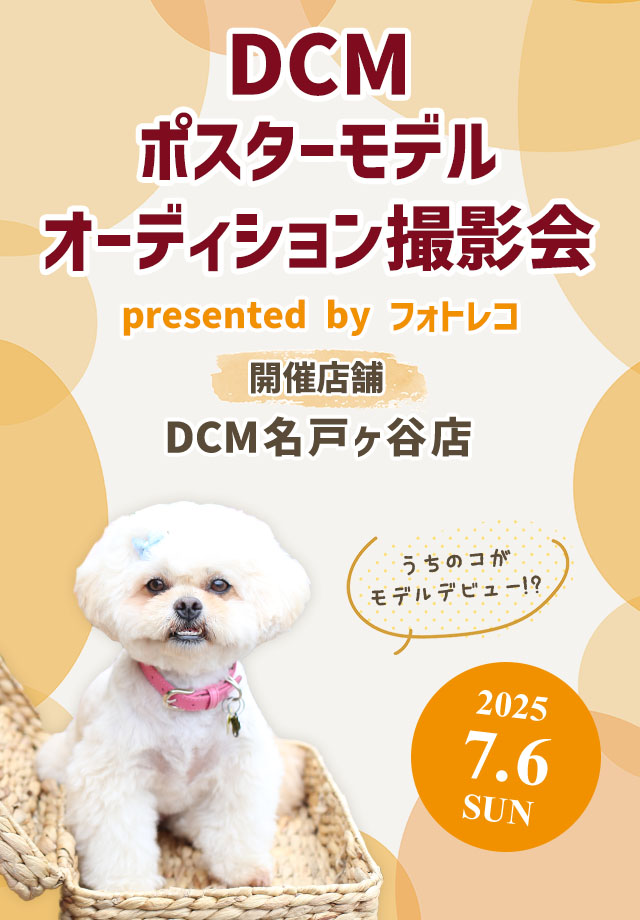 DCM ポスターモデルオーディション撮影会