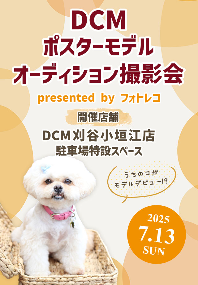 DCM ポスターモデルオーディション撮影会