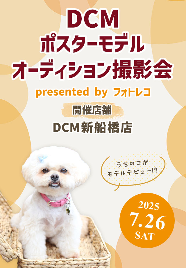 DCM ポスターモデルオーディション撮影会