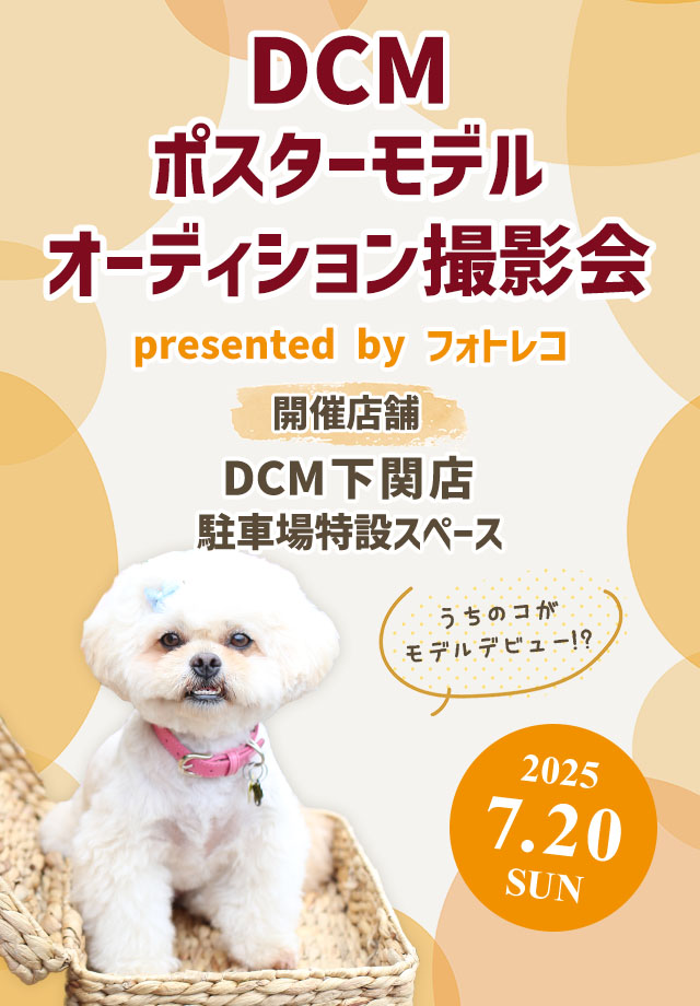 DCM ポスターモデルオーディション撮影会