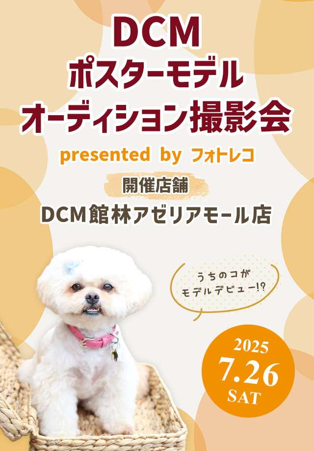 DCM ポスターモデルオーディション撮影会