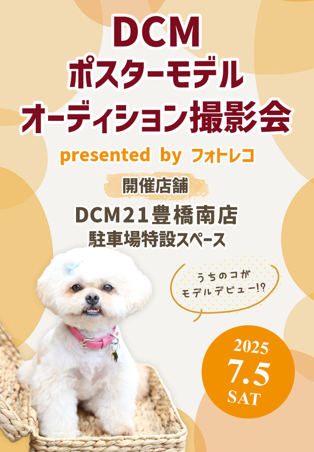 DCM ポスターモデルオーディション撮影会