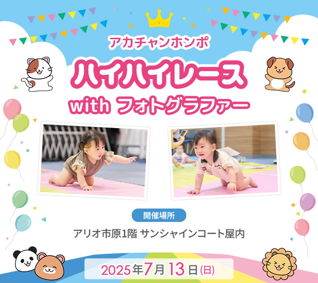 アカチャンホンポ アリオ市原店 ハイハイレース with フォトグラファー