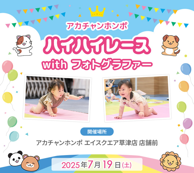 アカチャンホンポ エイスクエア草津店 ハイハイレース with フォトグラファー