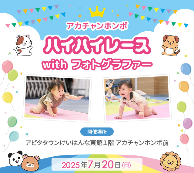 アカチャンホンポ 精華台店 ハイハイレース with フォトグラファー