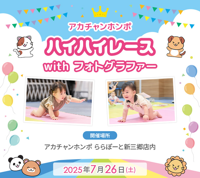 アカチャンホンポ ららぽーと新三郷店 ハイハイレース with フォトグラファー
