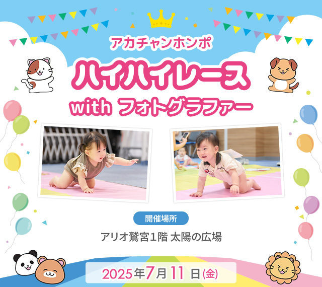 アカチャンホンポ アリオ鷲宮店 ハイハイレース with フォトグラファー