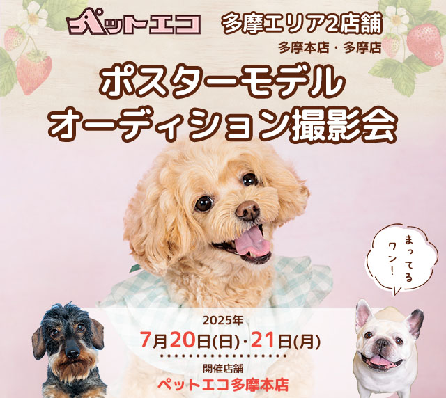 ペットエコ多摩本店 2025年7月20日(日)～7月21日(月・祝) | ペットエコ