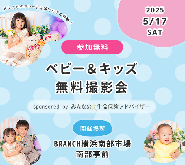 ベビー＆キッズ無料撮影会inBRANCH横浜南部市場