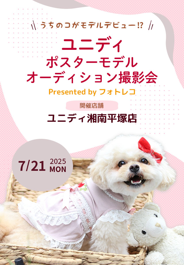 ユニディ ポスターモデルオーディション撮影会