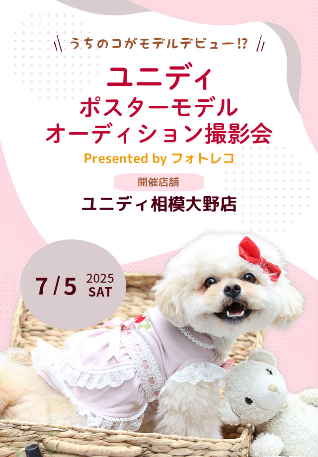 ユニディ ポスターモデルオーディション撮影会