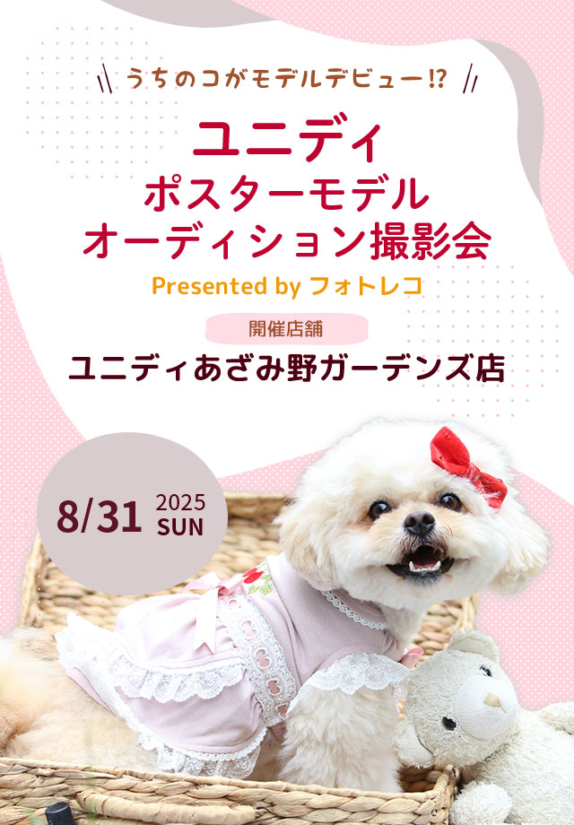 ユニディ ポスターモデルオーディション撮影会